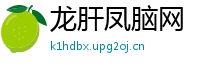 龙肝凤脑网